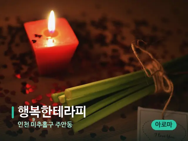 인천 미추홀구 주안동 행복한테라피 — 캔들과 수건이 놓인 스파 소품