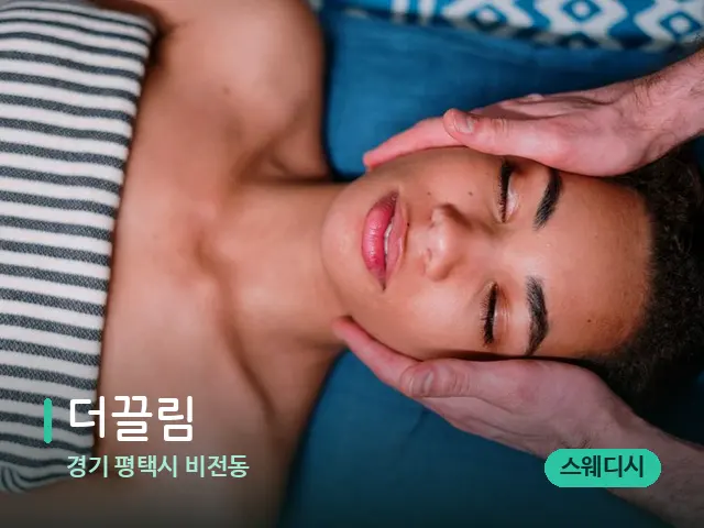 경기 평택시 비전동 더끌림 — 마사지 관리를 받는 장면
