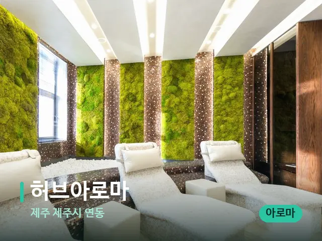 제주 제주시 연동 허브아로마 — 스파 관리실 내부