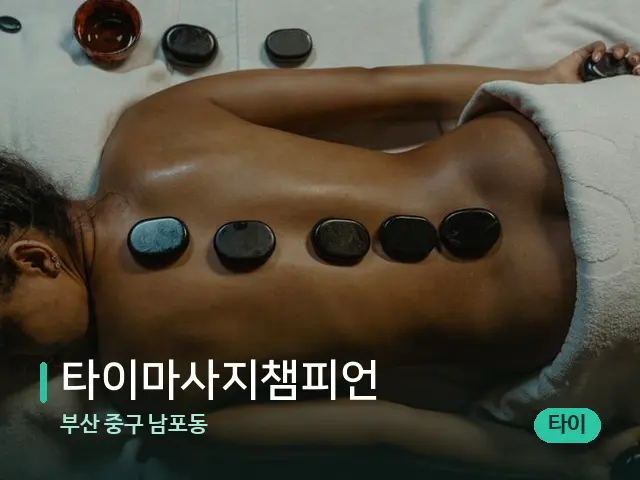 부산 중구 남포동 타이마사지챔피언 — 마사지 관리를 받는 장면