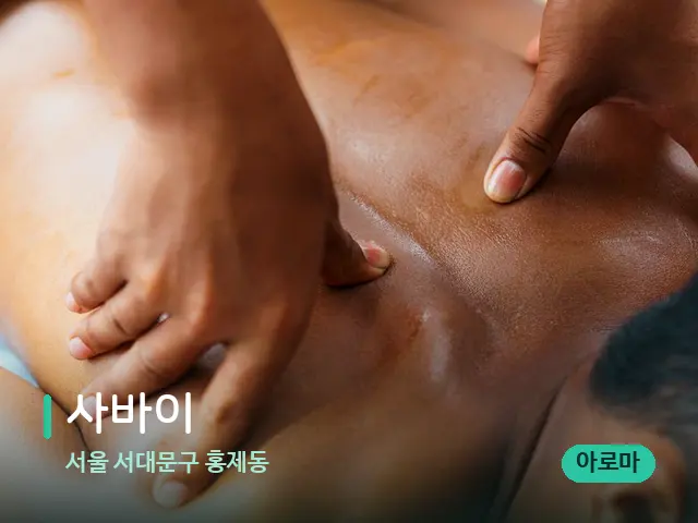 서울 서대문구 홍제동 사바이 — 마사지 관리를 받는 장면