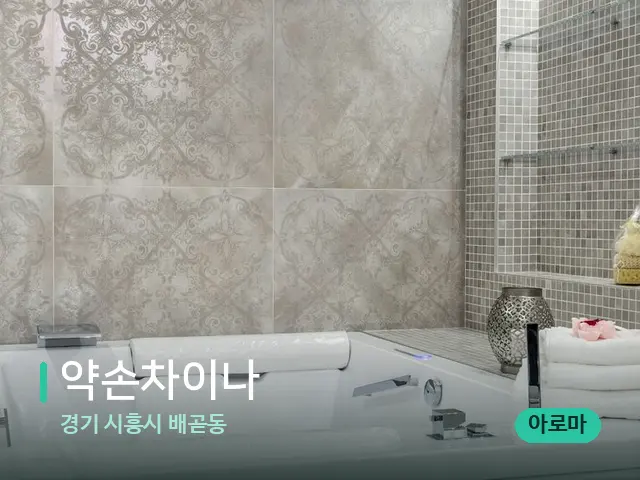 경기 시흥시 배곧동 약손차이나 — 데이 스파 인테리어