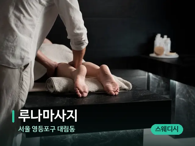 서울 영등포구 대림동 루나마사지 — 마사지 관리를 받는 장면