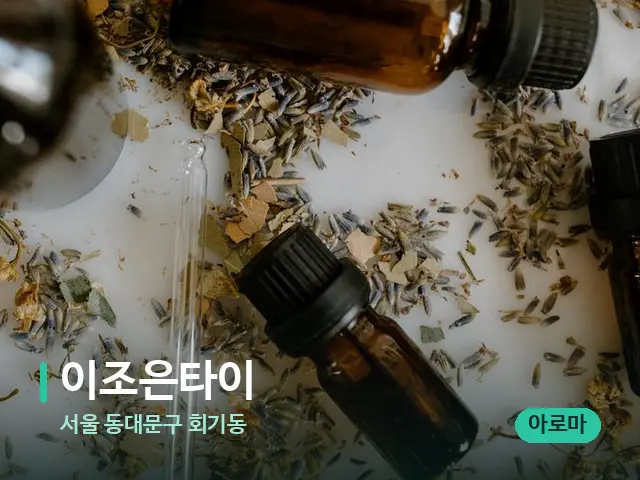 서울 동대문구 회기동 이조은타이 — 아로마 오일을 쓰는 관리 장면