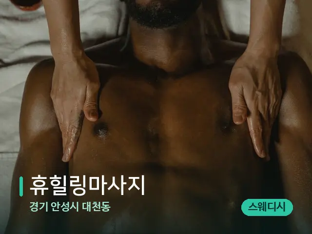 경기 안성시 대천동 휴힐링마사지 — 마사지 관리를 받는 장면