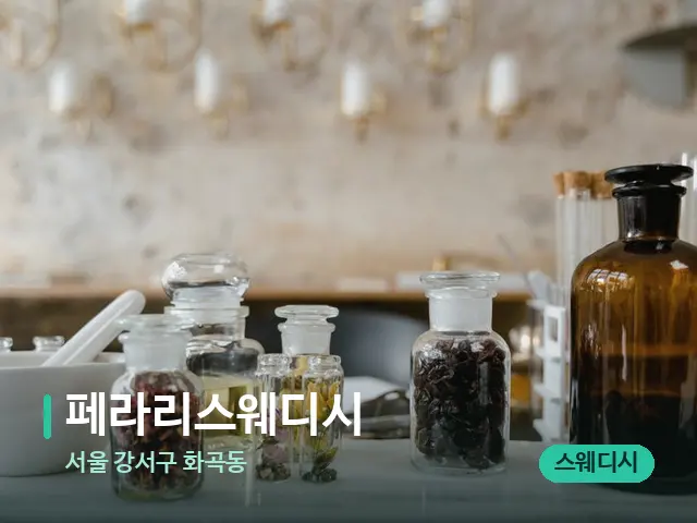 서울 강서구 화곡동 페라리스웨디시 — 마사지 오일과 도구