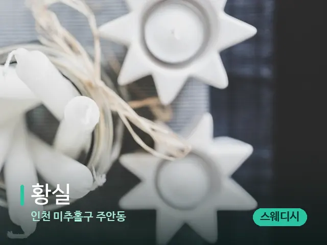 인천 미추홀구 주안동 황실 — 캔들과 수건이 놓인 스파 소품