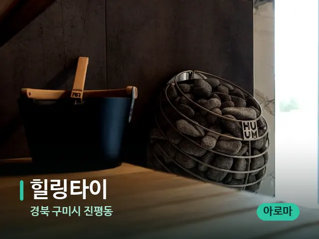 경북 구미시 진평동 힐링타이 — 웰니스 스파 공간