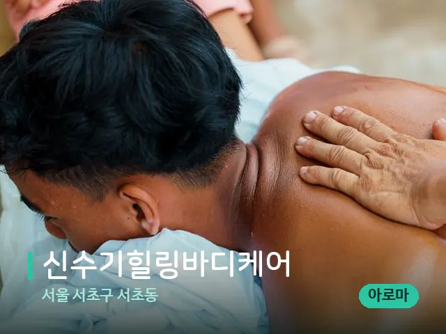 서울 서초구 서초동 신수기힐링바디케어 — 마사지 관리를 받는 장면