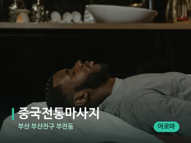 부산 부산진구 부전동 중국전통마사지 — 스파 마사지 베드