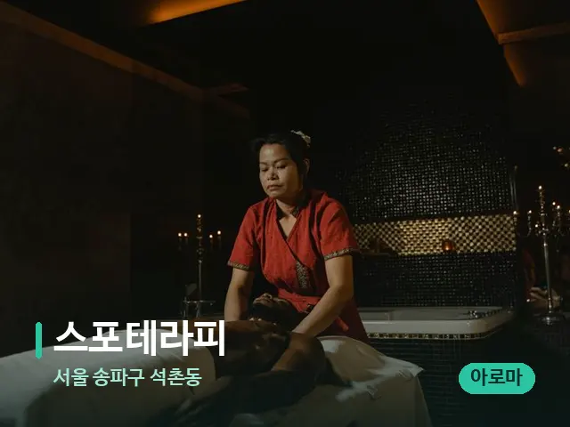서울 송파구 석촌동 스포테라피 — 스파 마사지 베드