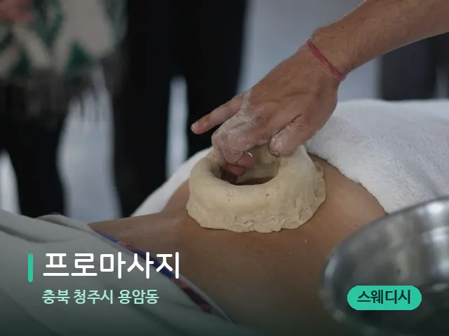 충북 청주시 용암동 프로마사지 — 마사지 관리를 받는 장면