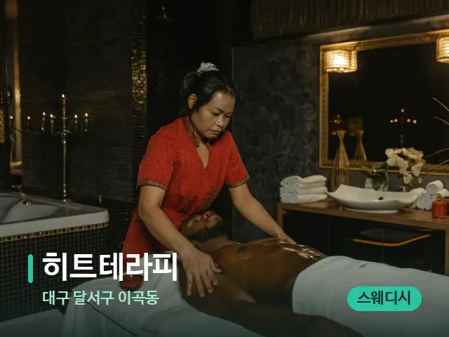 대구 달서구 이곡동 히트테라피 — 마사지 관리를 받는 장면