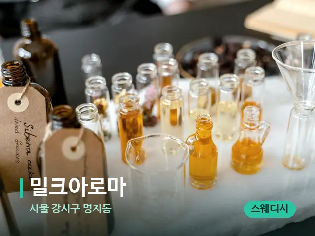 서울 강서구 명지동 밀크아로마 — 마사지 오일과 도구