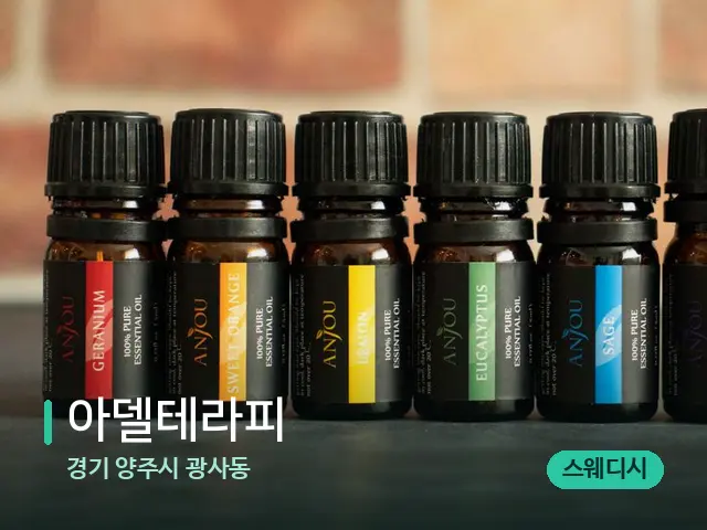 경기 양주시 광사동 아델테라피 — 아로마 오일을 쓰는 관리 장면