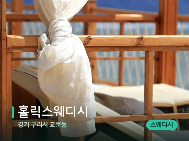 경기 구리시 교문동 홀릭스웨디시 — 수건이 깔린 마사지 베드