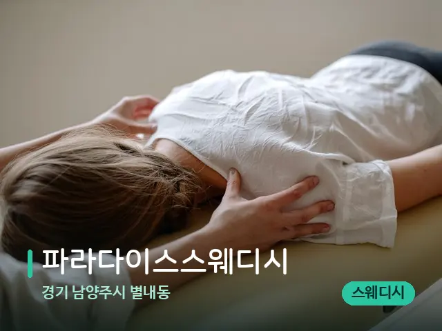 경기 남양주시 별내동 파라다이스스웨디시 — 마사지 관리를 받는 장면