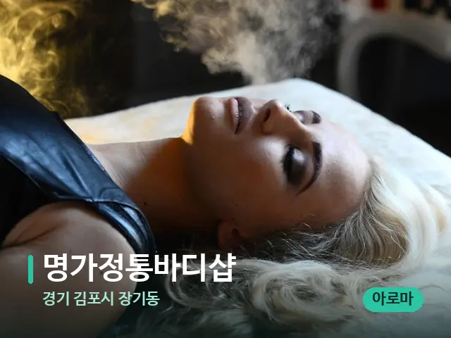 경기 김포시 장기동 명가정통바디샵 — 아로마 오일을 쓰는 관리 장면