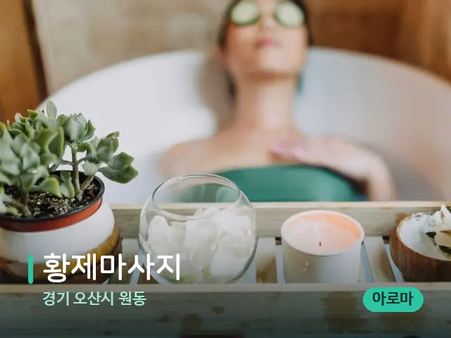 경기 오산시 원동 황제마사지 — 마사지 관리를 받는 장면