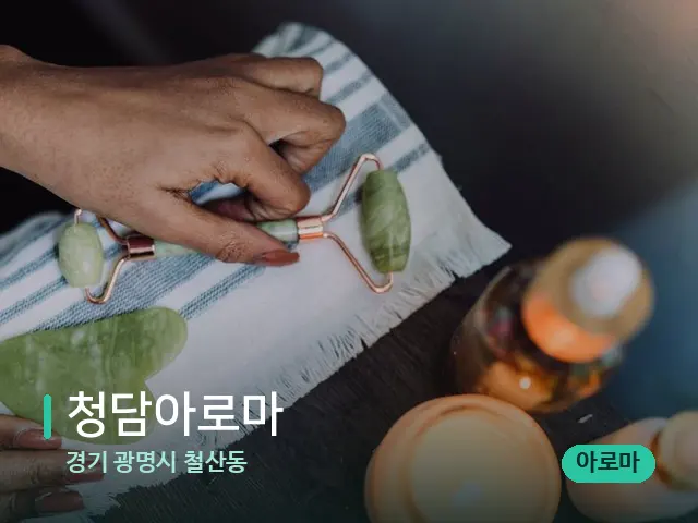 경기 광명시 철산동 청담아로마 — 데이 스파 인테리어