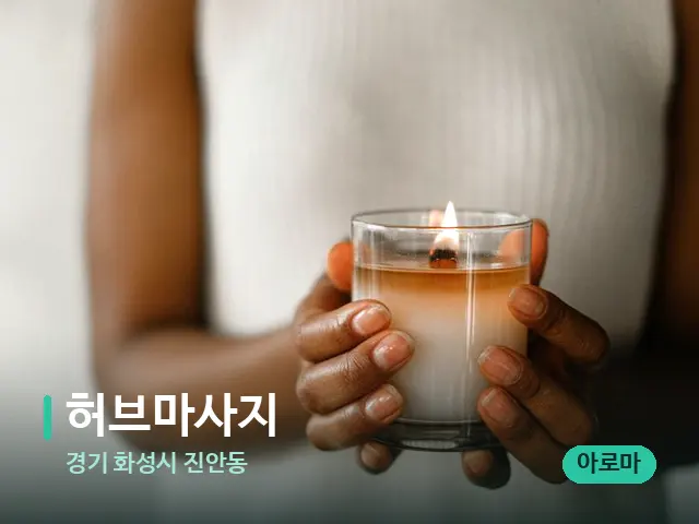 경기 화성시 진안동 허브마사지 — 캔들과 수건이 놓인 스파 소품