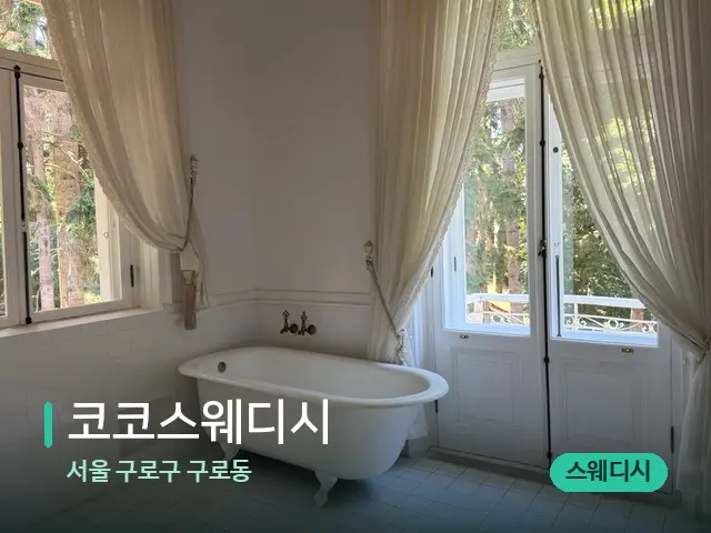 서울 구로구 구로동 코코스웨디시 — 데이 스파 인테리어
