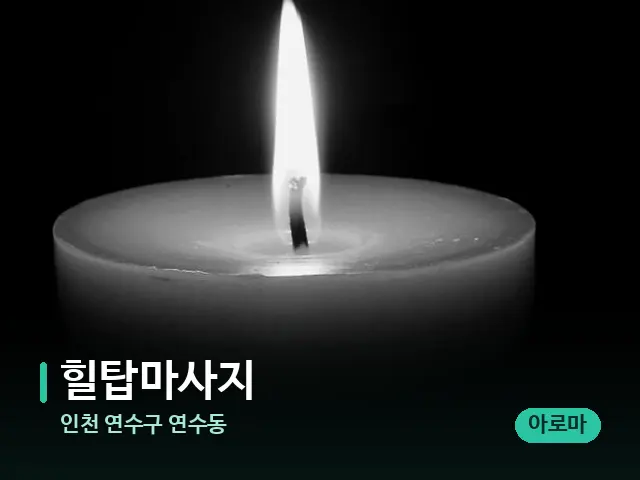 인천 연수구 연수동 힐탑마사지 — 캔들과 수건이 놓인 스파 소품