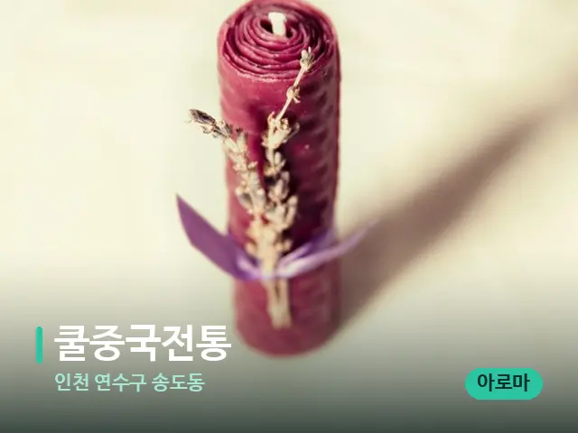 인천 연수구 송도동 쿨중국전통 — 캔들과 수건이 놓인 스파 소품