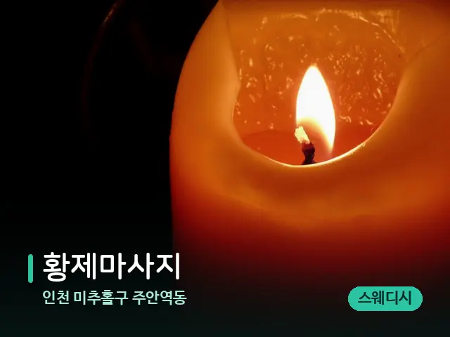 인천 미추홀구 주안역동 황제마사지 — 캔들과 수건이 놓인 스파 소품