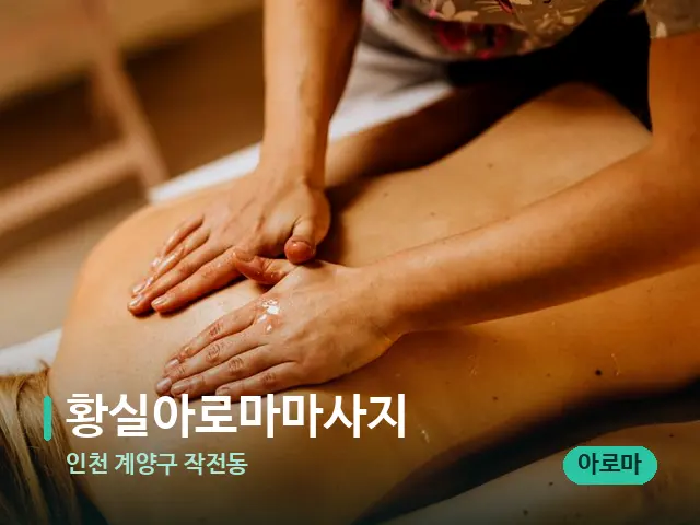인천 계양구 작전동 황실아로마마사지 — 마사지 관리를 받는 장면