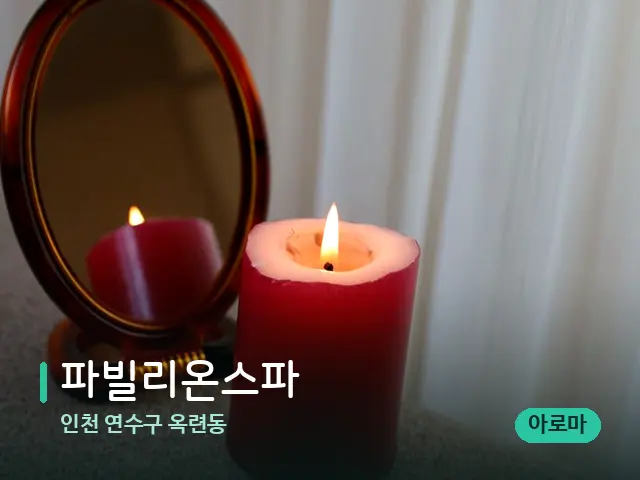 인천 연수구 옥련동 파빌리온스파 — 캔들과 수건이 놓인 스파 소품