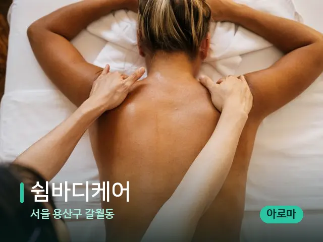서울 용산구 갈월동 쉼바디케어 — 마사지 관리를 받는 장면