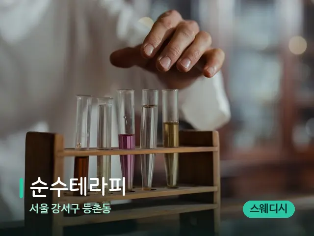 서울 강서구 등촌동 순수테라피 — 마사지 오일과 도구