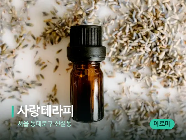 서울 동대문구 신설동 사랑테라피 — 아로마 오일을 쓰는 관리 장면