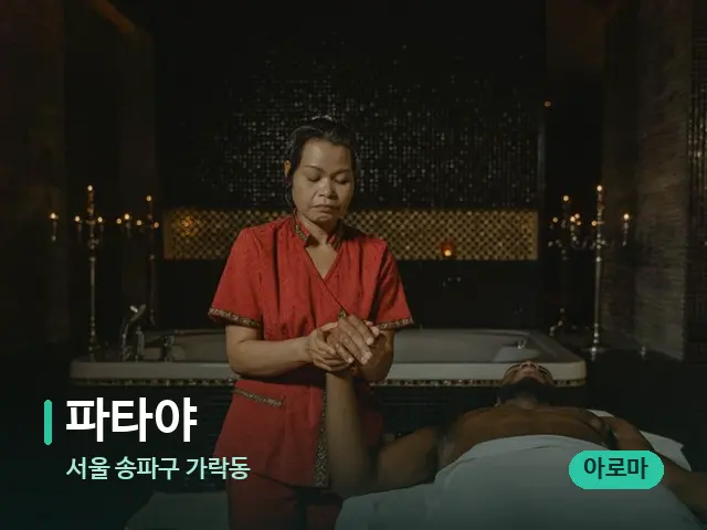 서울 송파구 가락동 파타야 — 마사지 오일과 도구