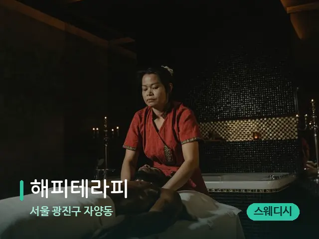 서울 광진구 자양동 해피테라피 — 스파 마사지 베드