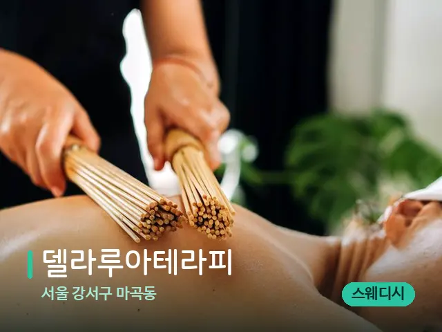 서울 강서구 마곡동 델라루아테라피 — 마사지 오일과 도구