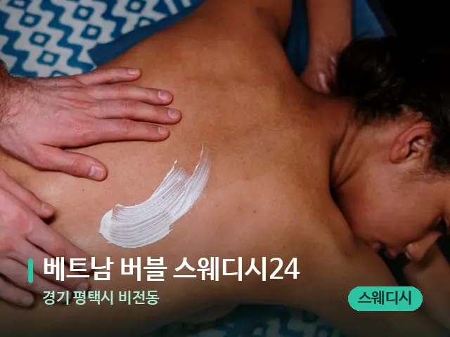 경기 평택시 비전동 베트남 버블 스웨디시24 — 마사지 관리를 받는 장면