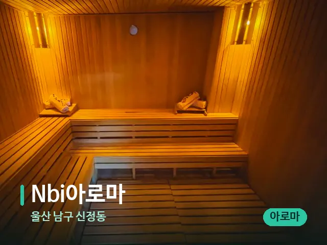 울산 남구 신정동 Nbi아로마 — 스파 관리실 내부