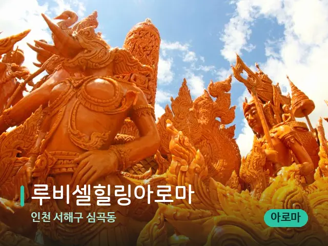 인천 서해구 심곡동 루비셀힐링아로마 — 타이 마사지 스트레칭 장면