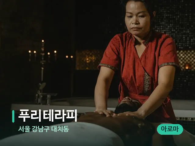 서울 강남구 대치동 푸리테라피 — 마사지 오일과 도구