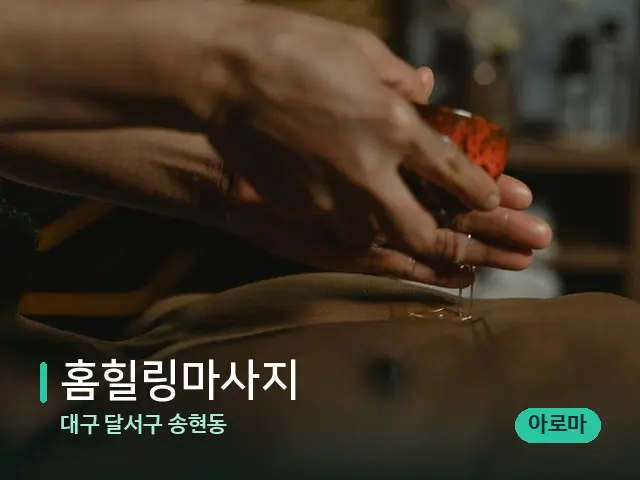 대구 달서구 송현동 홈힐링마사지 — 마사지 관리를 받는 장면