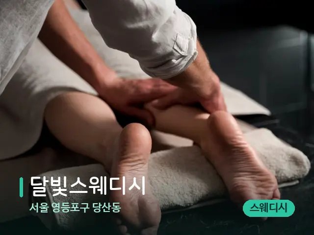 서울 영등포구 당산동 달빛스웨디시 — 마사지 관리를 받는 장면