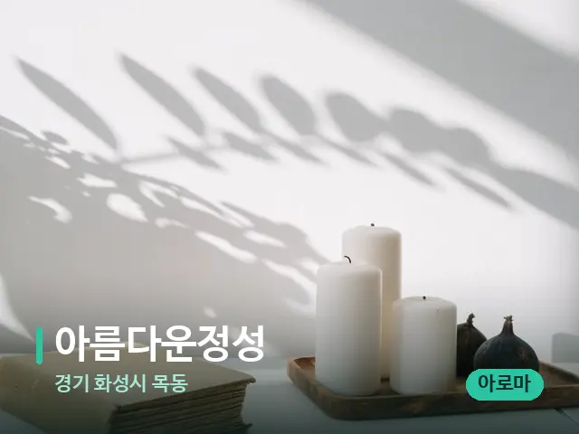 경기 화성시 목동 아름다운정성 — 캔들과 수건이 놓인 스파 소품