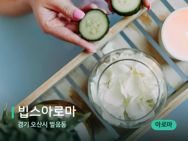 경기 오산시 벌음동 빕스아로마 — 마사지 관리를 받는 장면