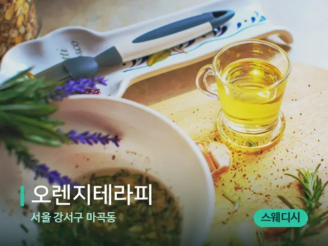 서울 강서구 마곡동 오렌지테라피 — 마사지 오일과 도구