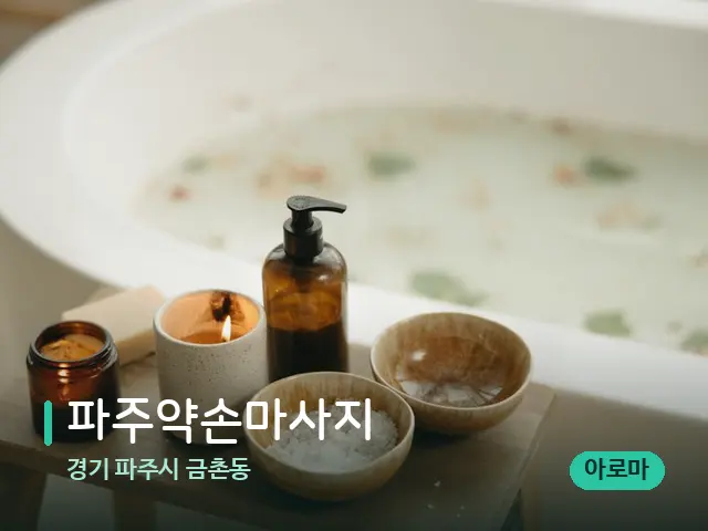 경기 파주시 금촌동 파주약손마사지 — 아로마 오일을 쓰는 관리 장면