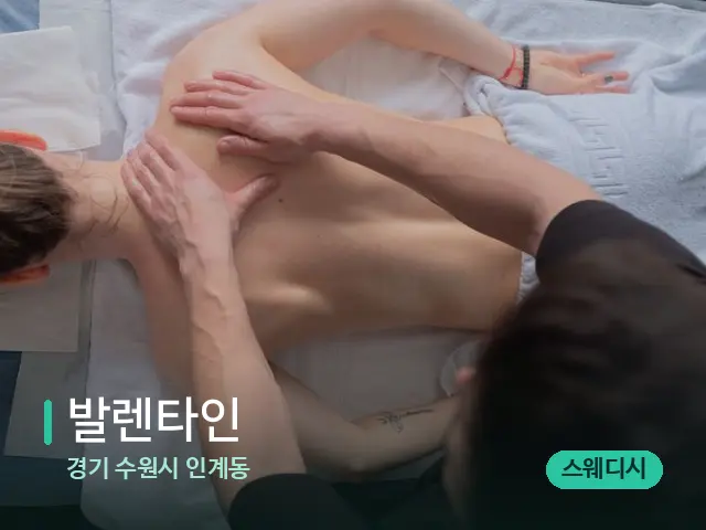 경기 수원시 인계동 발렌타인 — 마사지 관리를 받는 장면