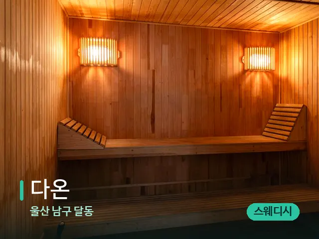 울산 남구 달동 다온 — 스파 관리실 내부