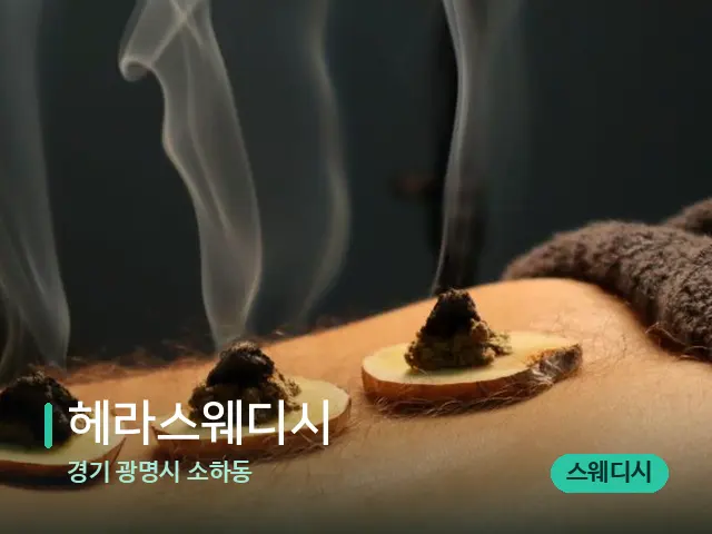 경기 광명시 소하동 헤라스웨디시 — 핫스톤을 올린 관리 장면